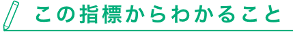 この指標からわかること