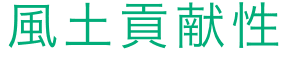 風土貢献性