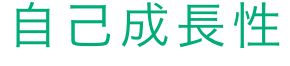 自己成長性