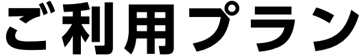 ご利用プラン