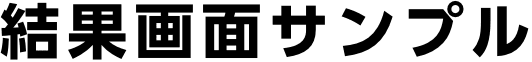 結果画面サンプル