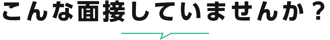 こんな面接していませんか