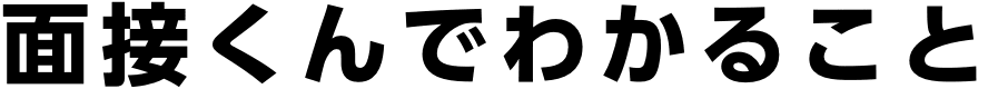 面接くんでわかること